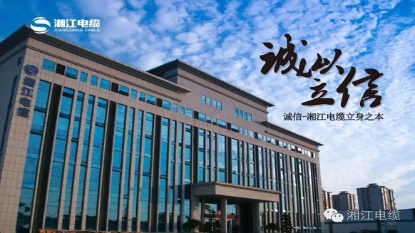 湘江電纜榮膺全球湘商《十大誠信企業(yè)》稱號(hào) 湘江電纜榮膺全球湘商《十大誠信企業(yè)》稱號(hào)